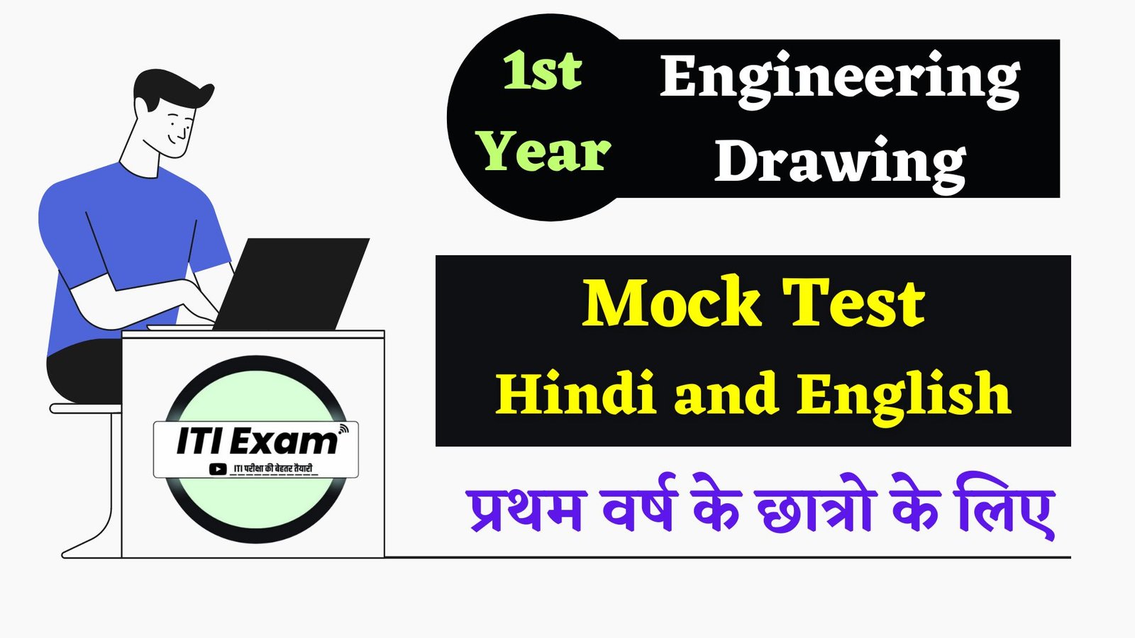 ITI Engineering Drawing 1st Year Mock Test - ITI Exam